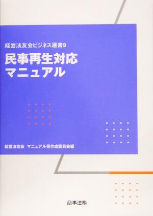 民事再生対応マニュアル 経営法友会ビジネス選書