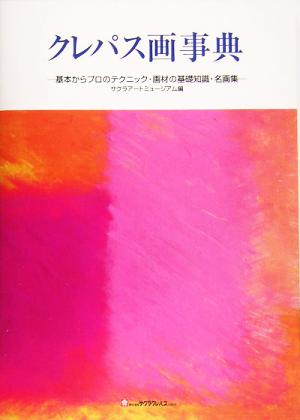 クレパス画事典 基本からプロのテクニック・画材の基礎知識・名画集