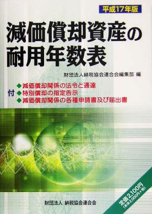 減価償却資産の耐用年数表(平成17年版)