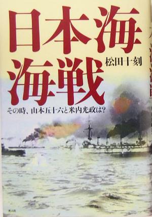 日本海海戦その時、山本五十六と米内光政は？