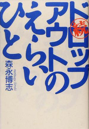 続ドロップアウトのえらいひと