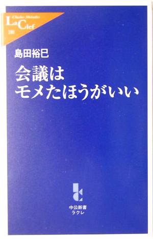 会議はモメたほうがいい 中公新書ラクレ