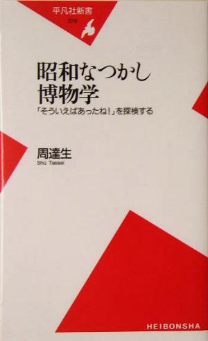 昭和なつかし博物学「そういえばあったね！」を探検する平凡社新書