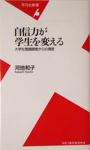 自信力が学生を変える 大学生意識調査からの提言 平凡社新書