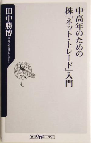 中高年のための株「ネット・トレード」入門 角川oneテーマ21