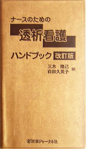 ナースのための透析看護ハンドブック