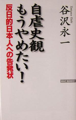 自虐史観もうやめたい！ 反日的日本人への告発状 WAC BUNKO