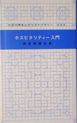 ホスピタリティー入門 大正大学まんだらライブラリー