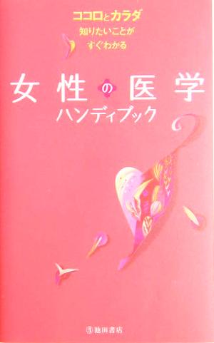 女性の医学ハンディブック ココロとカラダ知りたいことがすぐわかる