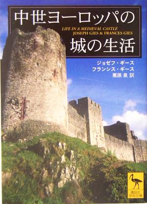 中世ヨーロッパの城の生活講談社学術文庫1712