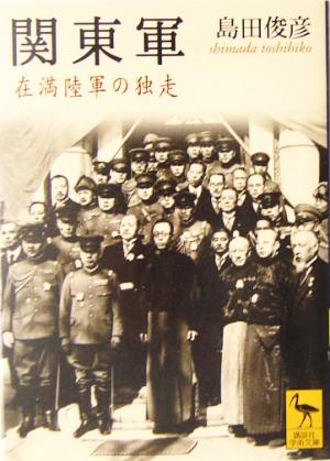 関東軍在満陸軍の独走講談社学術文庫1714