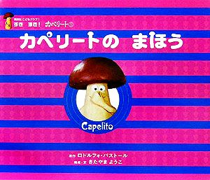 カペリートのまほう(1) すきすき！カペリート 講談社こどもクラブ1