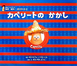 カペリートのかかし (講談社こどもクラブ 2 すきすき!カペリート