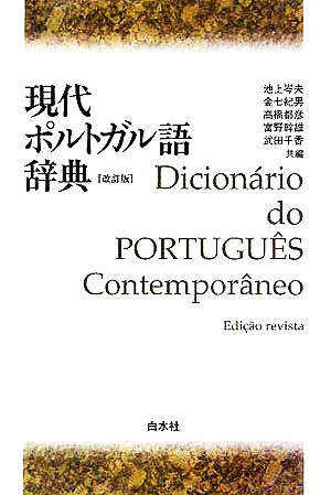 現代ポルトガル語辞典 改訂版