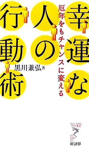 幸運な人の行動術 厄年をもチャンスに変える リュウブックス・アステ新書