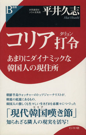 コリア打令 あまりにダイナミックな韓国人の現住所