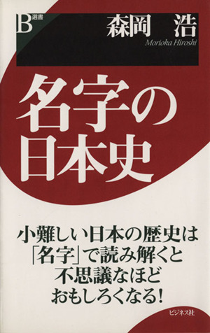 名字の日本史