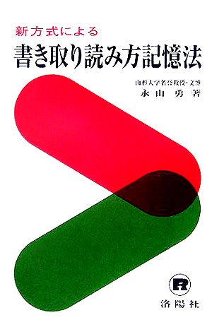 新方式による 書き取り読み方記憶法 入試・就職