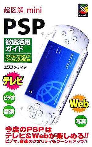 超図解mini PSP徹底活用ガイドシステムソフトウェアバージョン2.50対応超図解miniシリーズ