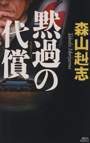 黙過の代償 講談社ノベルス