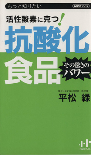 抗酸化食品 その驚きのパワー 活性酸素に克つ！ Nanaブックス