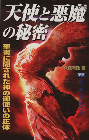 天使と悪魔の秘密聖書に隠された神の御使いの正体ムー・スーパーミステリー・ブックスレムナントARKシリーズ