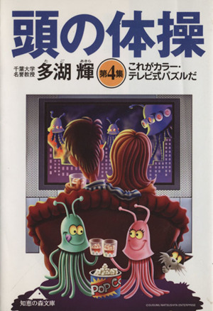 頭の体操(第4集) これがカラー・テレビ式パズルだ 知恵の森文庫