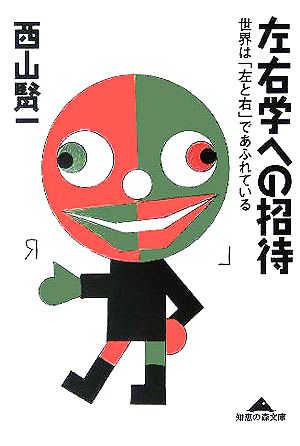 左右学への招待 世界は「左と右」であふれている 知恵の森文庫