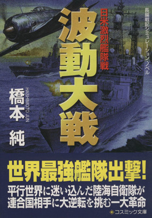 波動大戦 日米激烈艦隊戦 コスミック文庫