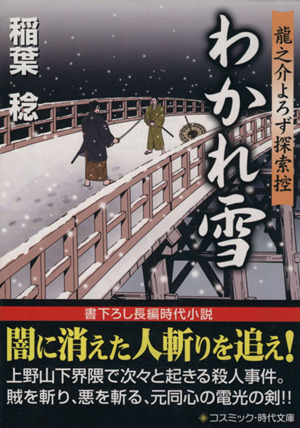 わかれ雪 龍之介よろず探索控 コスミック・時代文庫