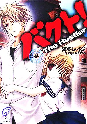 バクト！(6) The Hustler 富士見ミステリー文庫