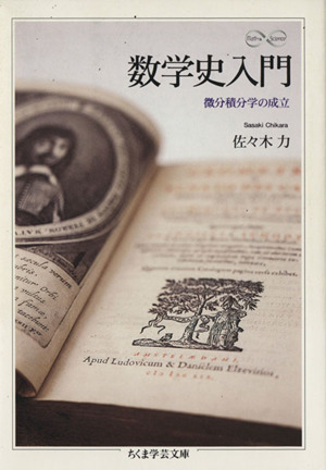 数学史入門 微分積分学の成立 ちくま学芸文庫