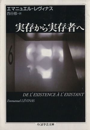 実存から実存者へ ちくま学芸文庫