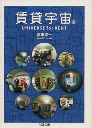 賃貸宇宙UNIVERSE for RENT(上)ちくま文庫