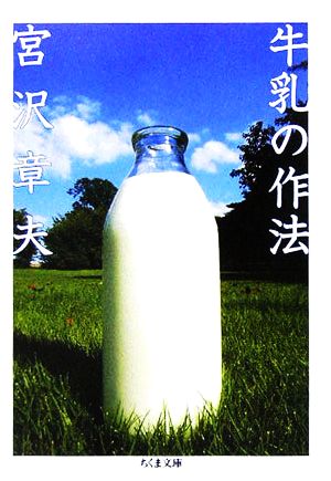 牛乳の作法 ちくま文庫