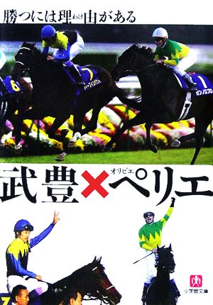 武豊×オリビエ・ペリエ 勝つには理由がある 小学館文庫