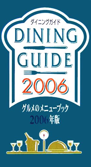 ダイニングガイド(2006年版) グルメのメニューブック