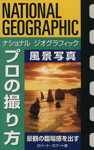 ナショナルジオグラフィック プロの撮り方 風景写真景観の臨場感を出すナショナルジオグラフィック「プロの撮り方」シリーズ