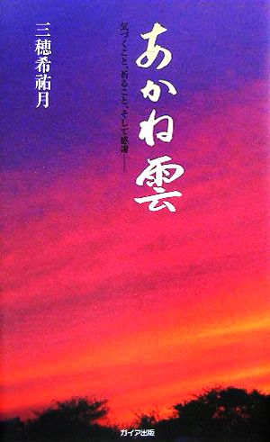 あかね雲 気づくこと、祈ること、そして感謝