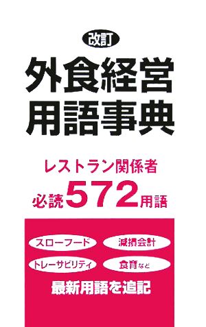 改訂 外食経営用語事典