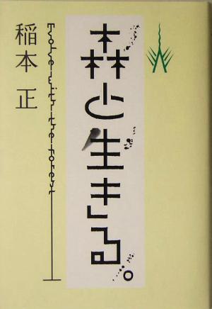 森と生きる。 Evolve with the Forest