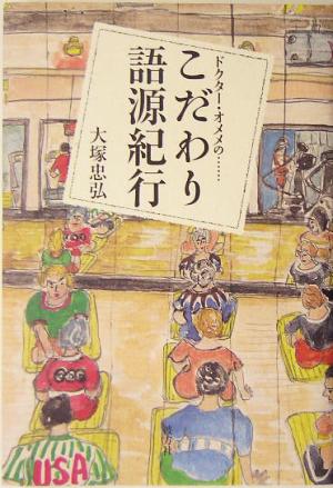 こだわり語源紀行 ドクター・オメメの…