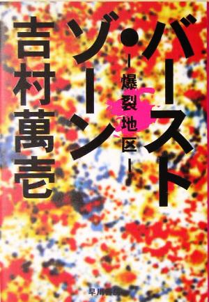 バースト・ゾーン 爆裂地区