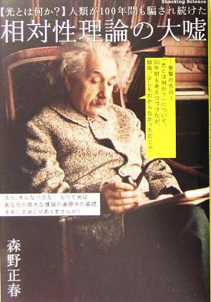 光とは何か？ 人類が100年間も騙され続けた相対性理論の大嘘