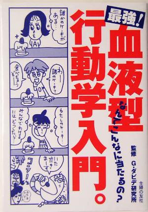 最強！血液型行動学入門。 なんでこんなに当たるの？