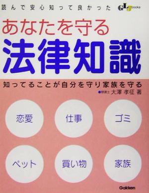 読んで安心知って良かった あなたを守る法律知識 知ってることが自分を守り家族を守る GLJ books 生活密着シリーズ