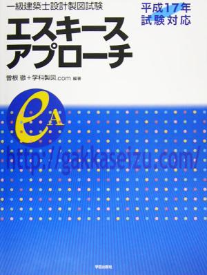 一級建築士設計製図試験 エスキースアプローチ(平成17年試験対応)