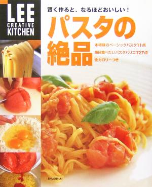 賢く作ると、なるほどおいしい！パスタの絶品 LEE CREATIVE KITCHEN