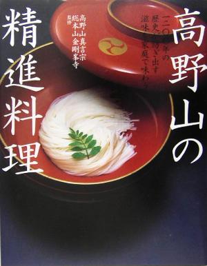 高野山の精進料理 一二〇〇年の歴史が紡ぎ出す滋味を家庭で味わう