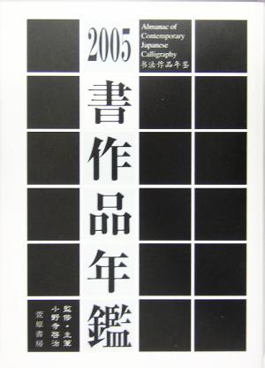 書作品年鑑(2005)